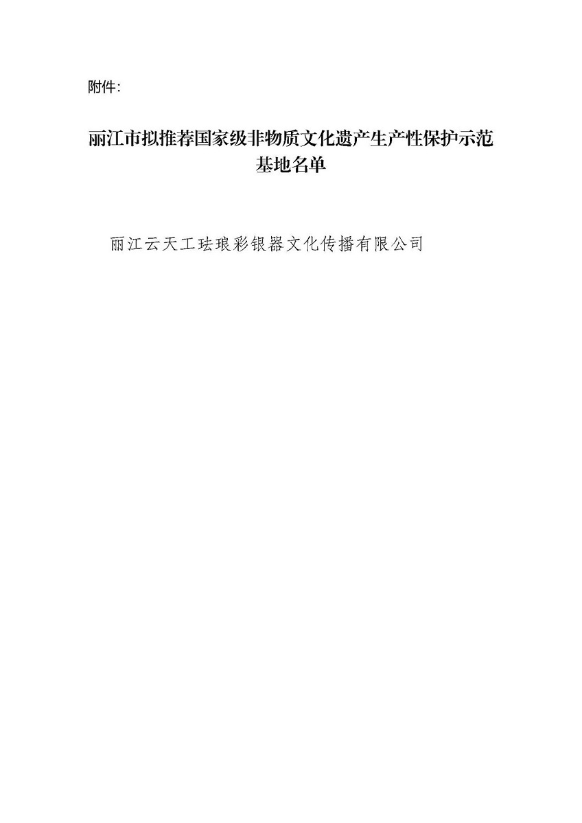关于国家级非物质文化遗产生产性保护示范基地推荐名单的公示