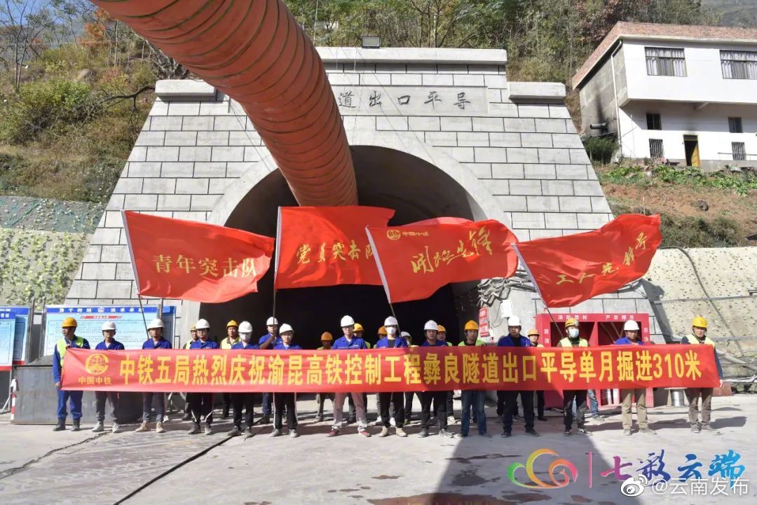 渝昆高铁最长隧道出口平导单月掘进突破310米