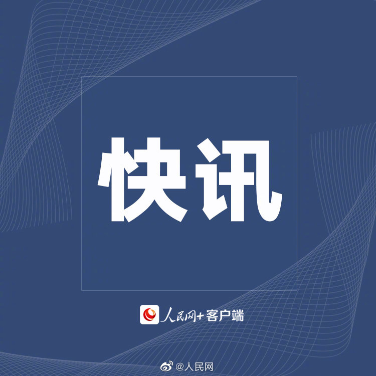 中国人民银行党委委员、副行长范一飞接受审查调查