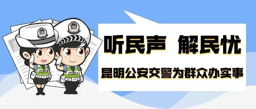 昆明交警