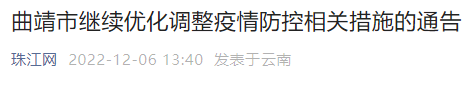 曲靖：进入各类公共场所和机关、企事业单位、社区（村）等不再查验核酸检测阴性证明