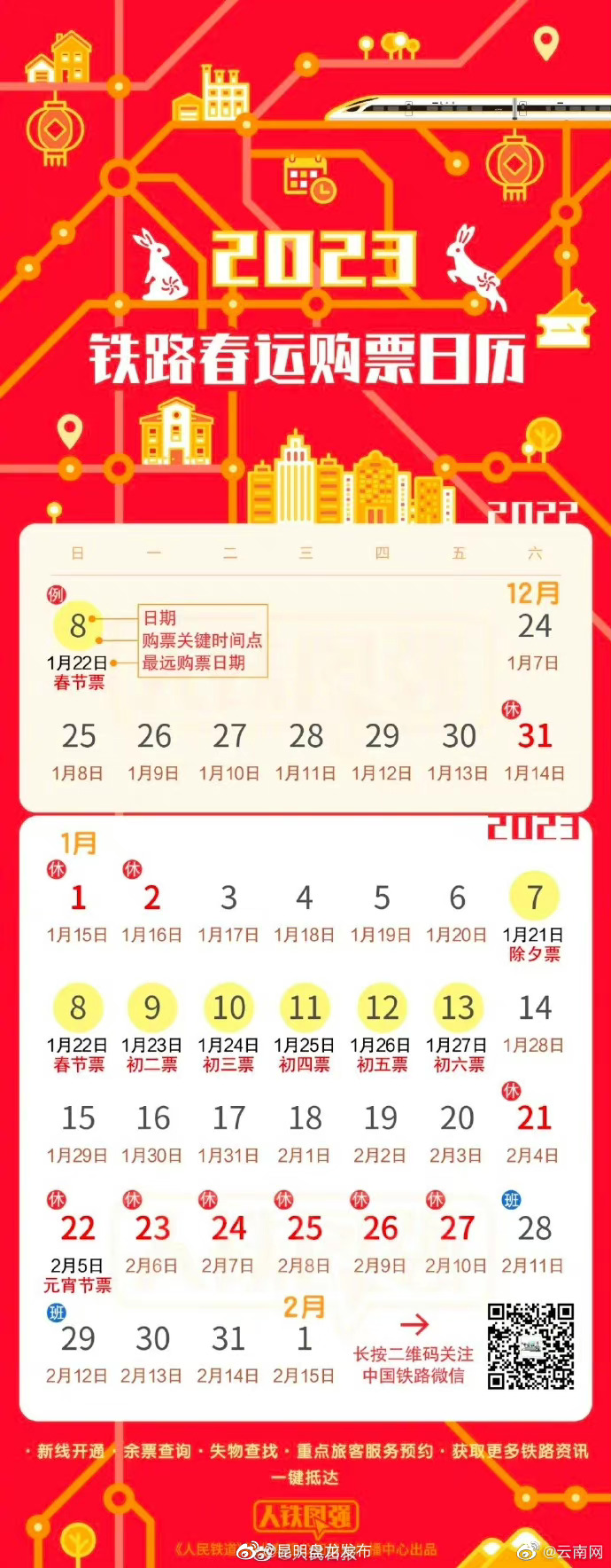 转存！2023铁路春运购票日历发布