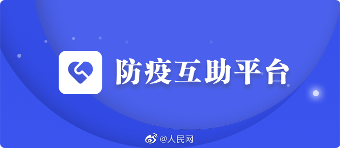 余药共享，防疫互助平台上线