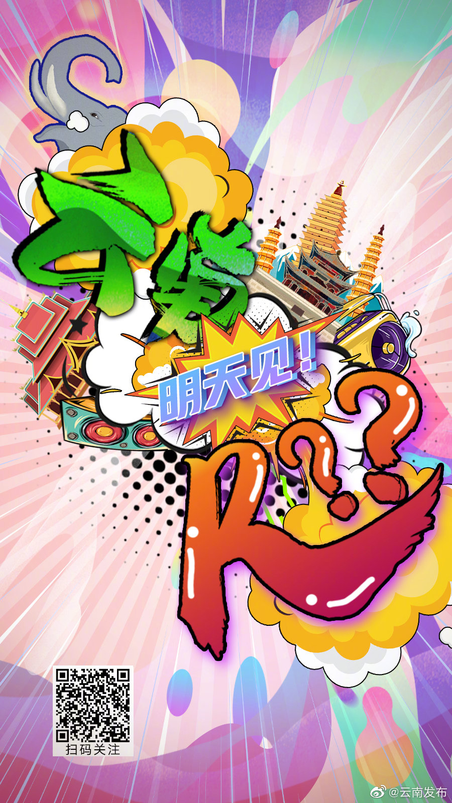 期待值拉满！“R??”云南寓意为何？答案即将揭晓
