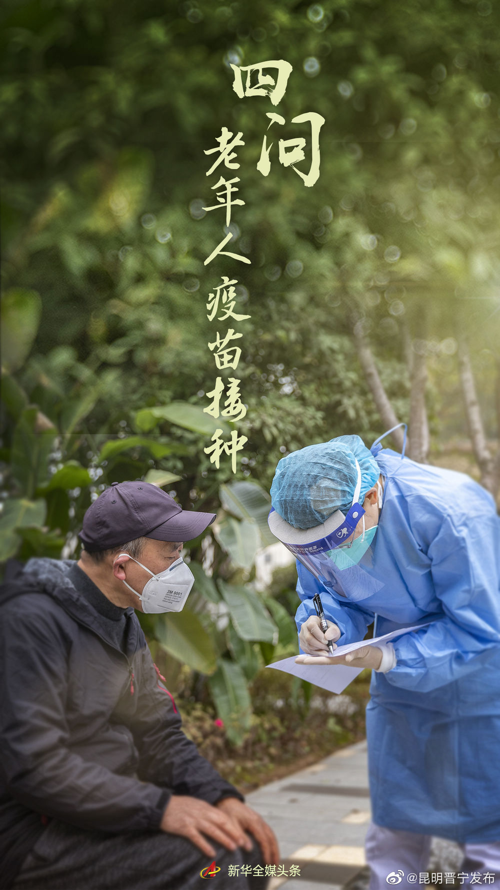 四问老年人疫苗接种——来自疫情防控一线的调查报告