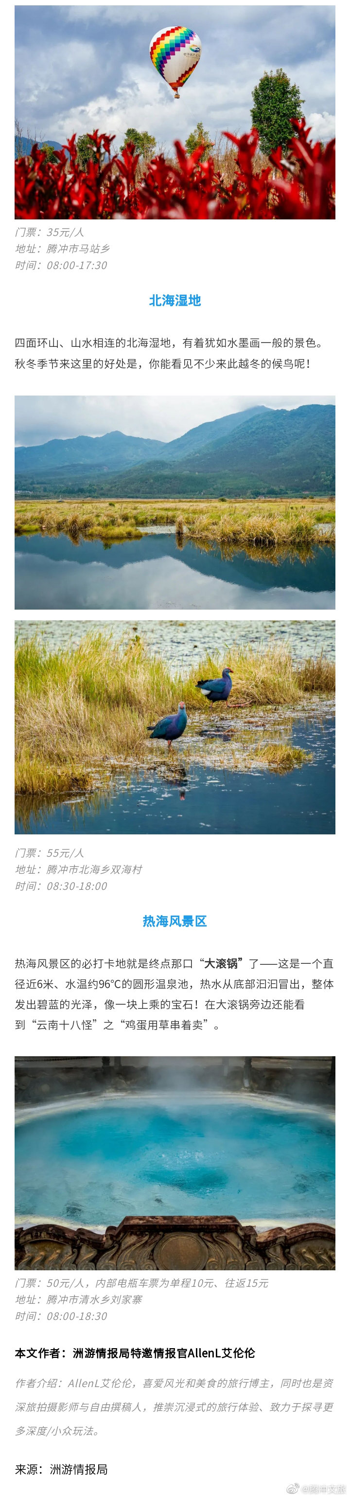 腾冲文旅微博