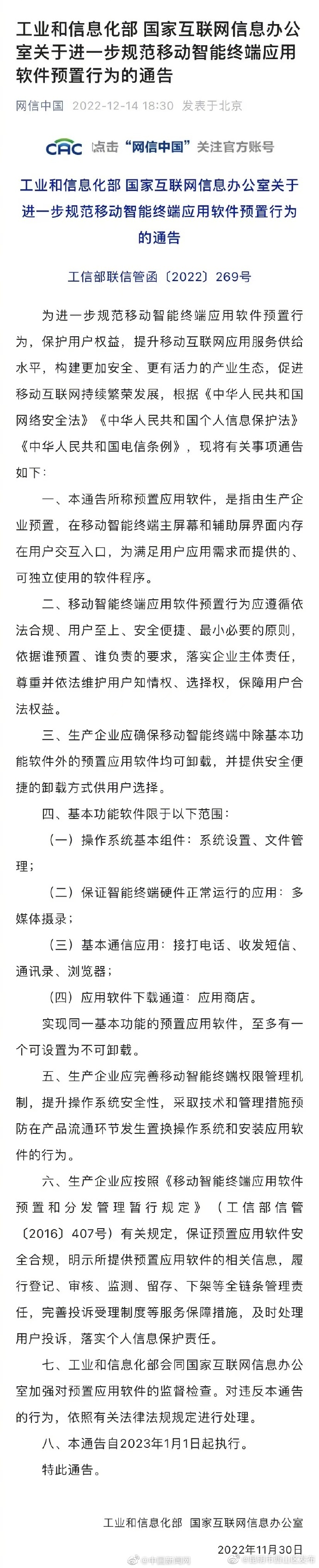 两部门：除基本功能软件外手机中预置应用软件均可卸载