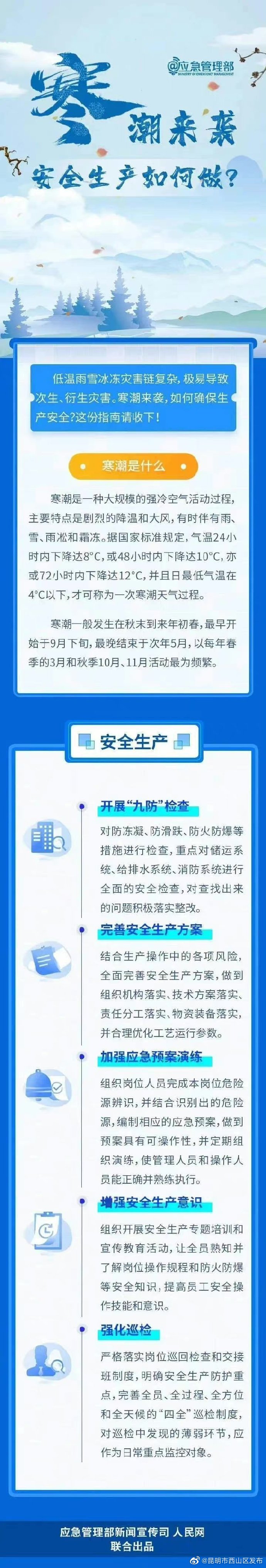 寒潮来袭，安全生产如何做？