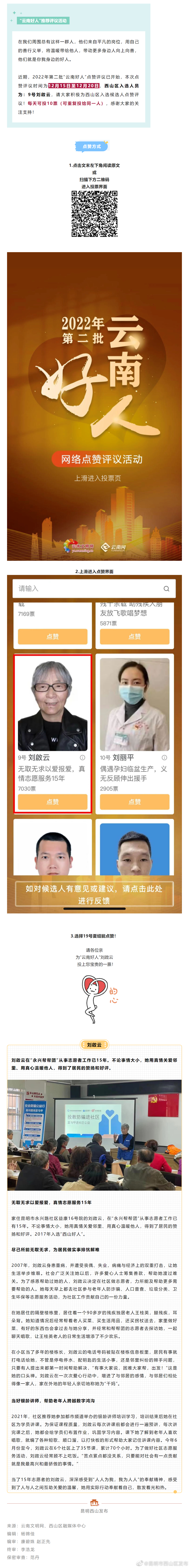 西山区刘啟云入选“云南好人”候选人，邀您一起点赞~
