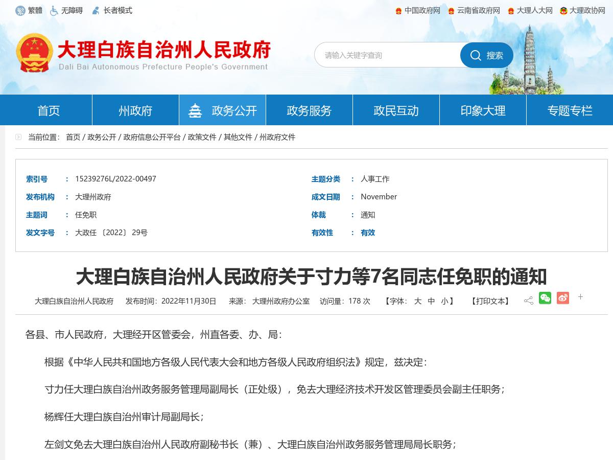 大理白族自治州人民政府关于寸力等7名同志任免职的通知