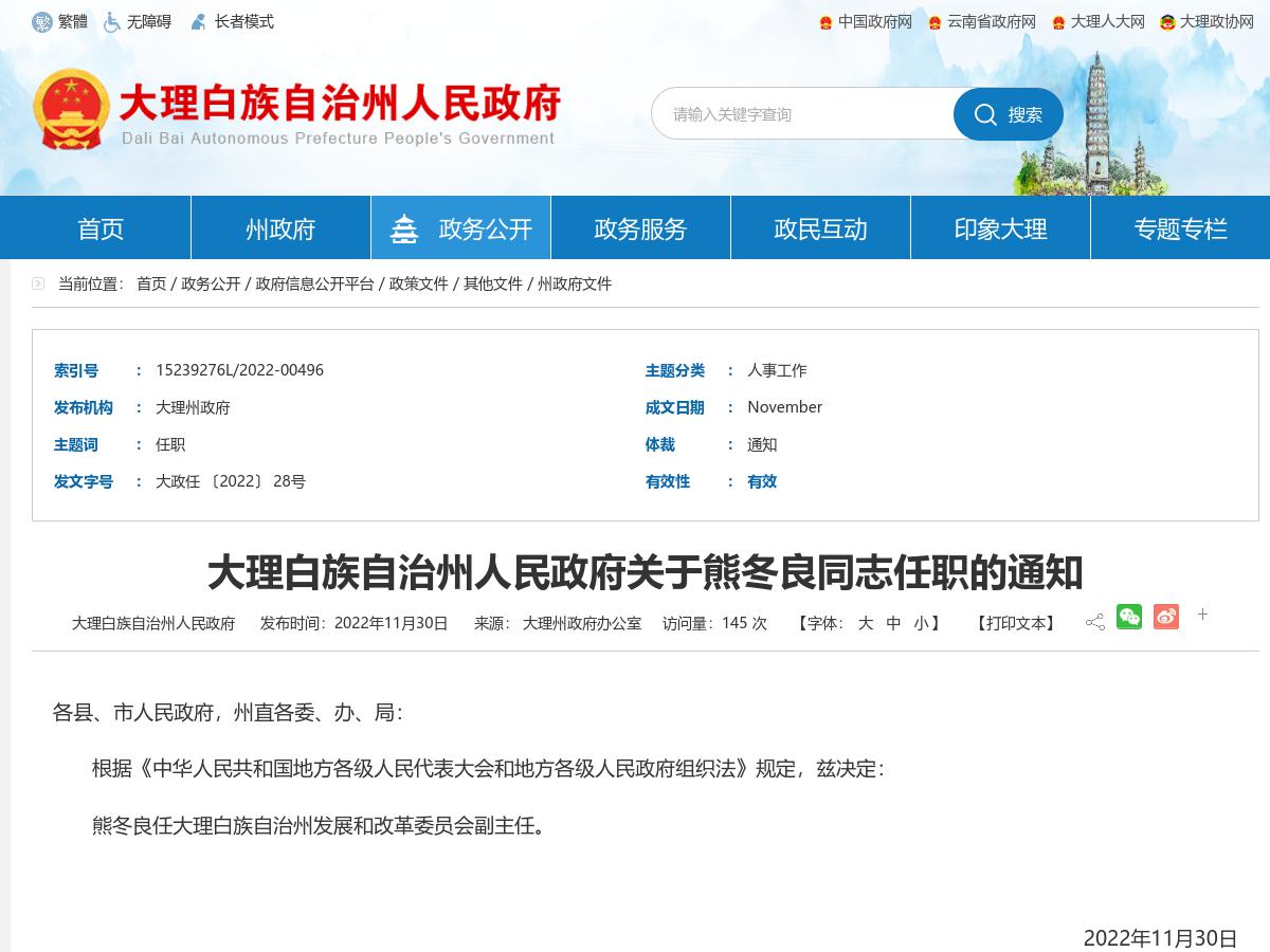 大理白族自治州人民政府关于熊冬良同志任职的通知