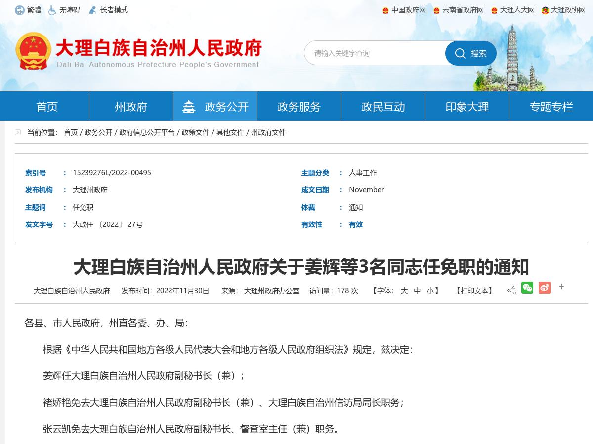 大理白族自治州人民政府关于姜辉等3名同志任免职的通知