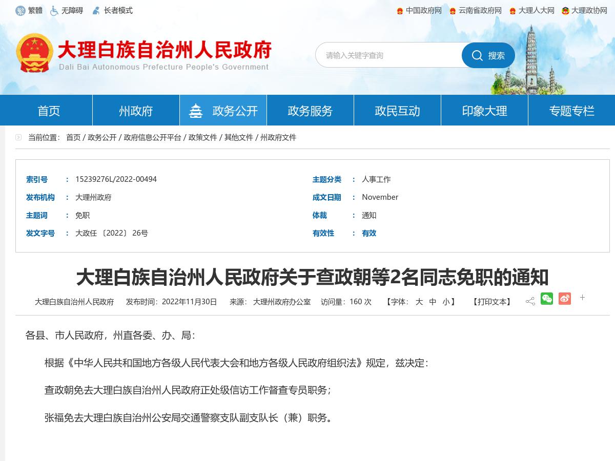 大理白族自治州人民政府关于查政朝等2名同志免职的通知