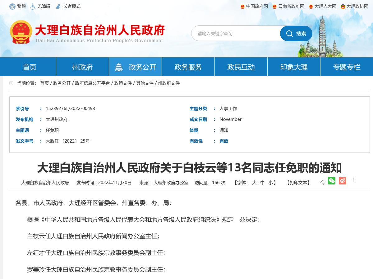 大理白族自治州人民政府关于白枝云等13名同志任免职的通知