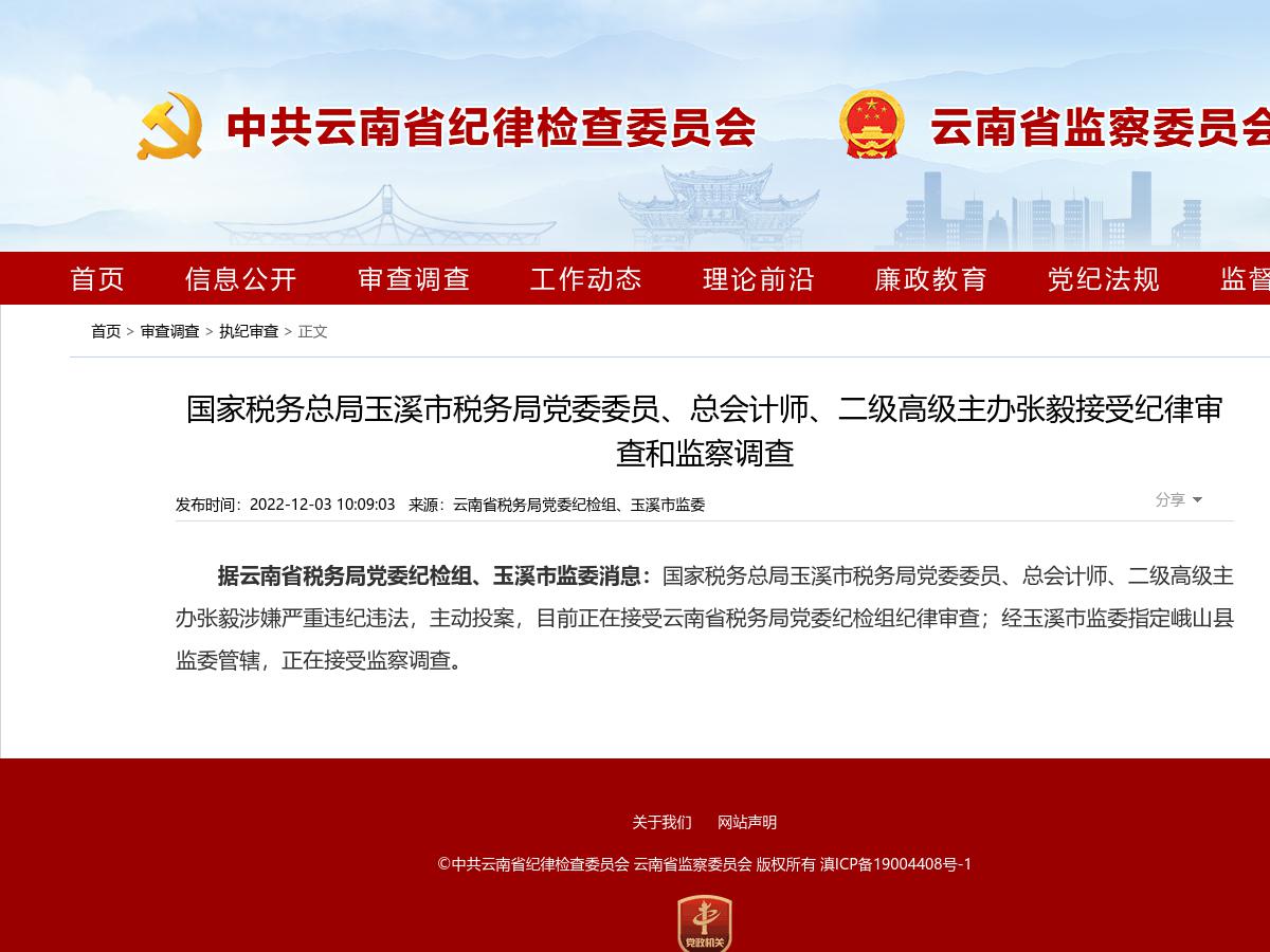 国家税务总局玉溪市税务局党委委员、总会计师、二级高级主办张毅接受纪律审查和监察调查