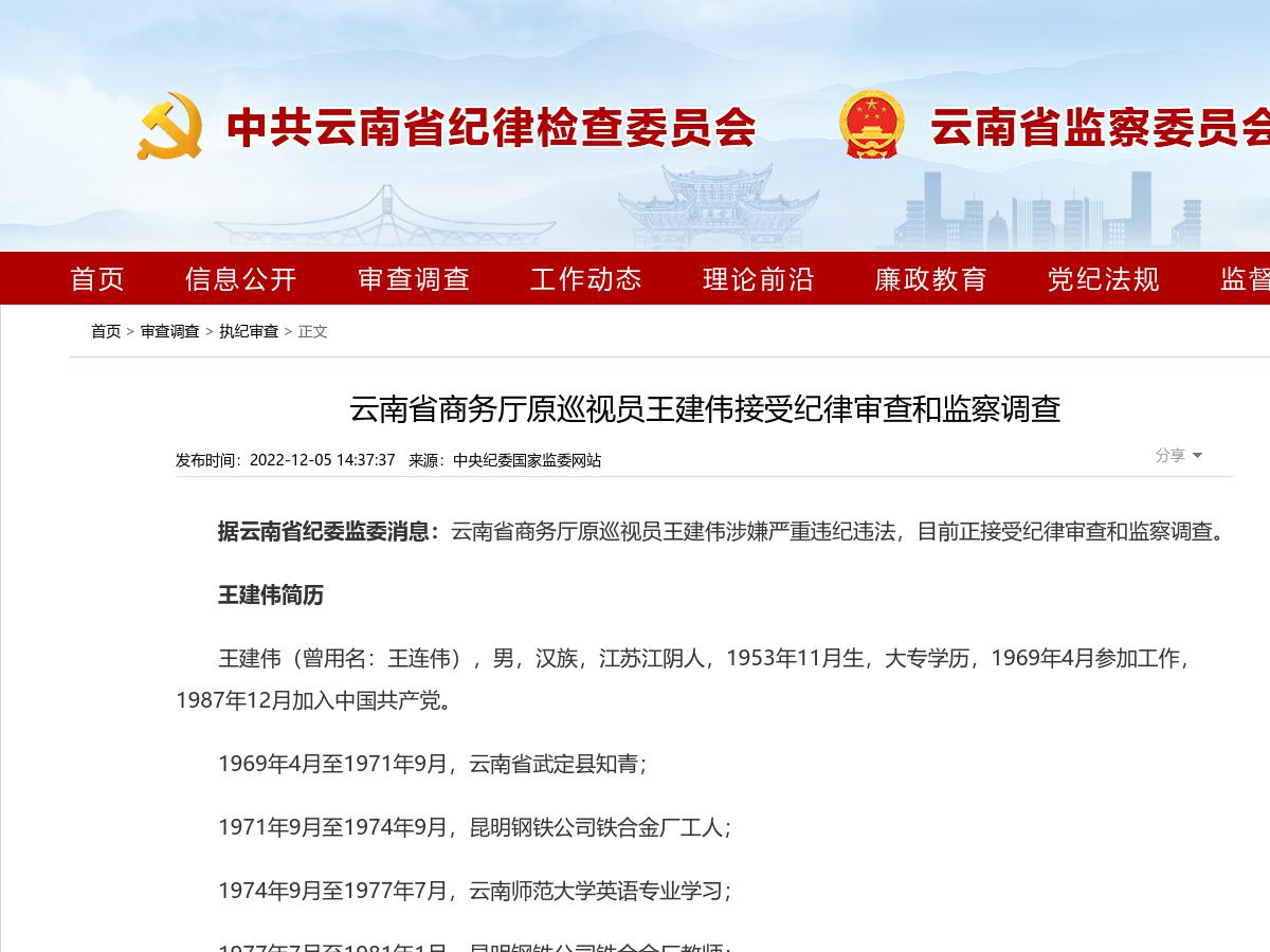 云南省商务厅原巡视员王建伟接受纪律审查和监察调查