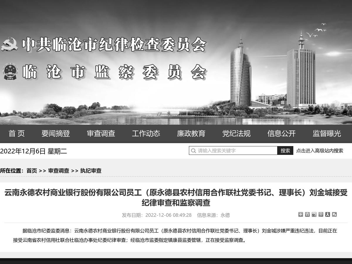 云南永德农村商业银行股份有限公司员工（原永德县农村信用合作联社党委书记、理事长）刘金城接受纪律审查和监察调查