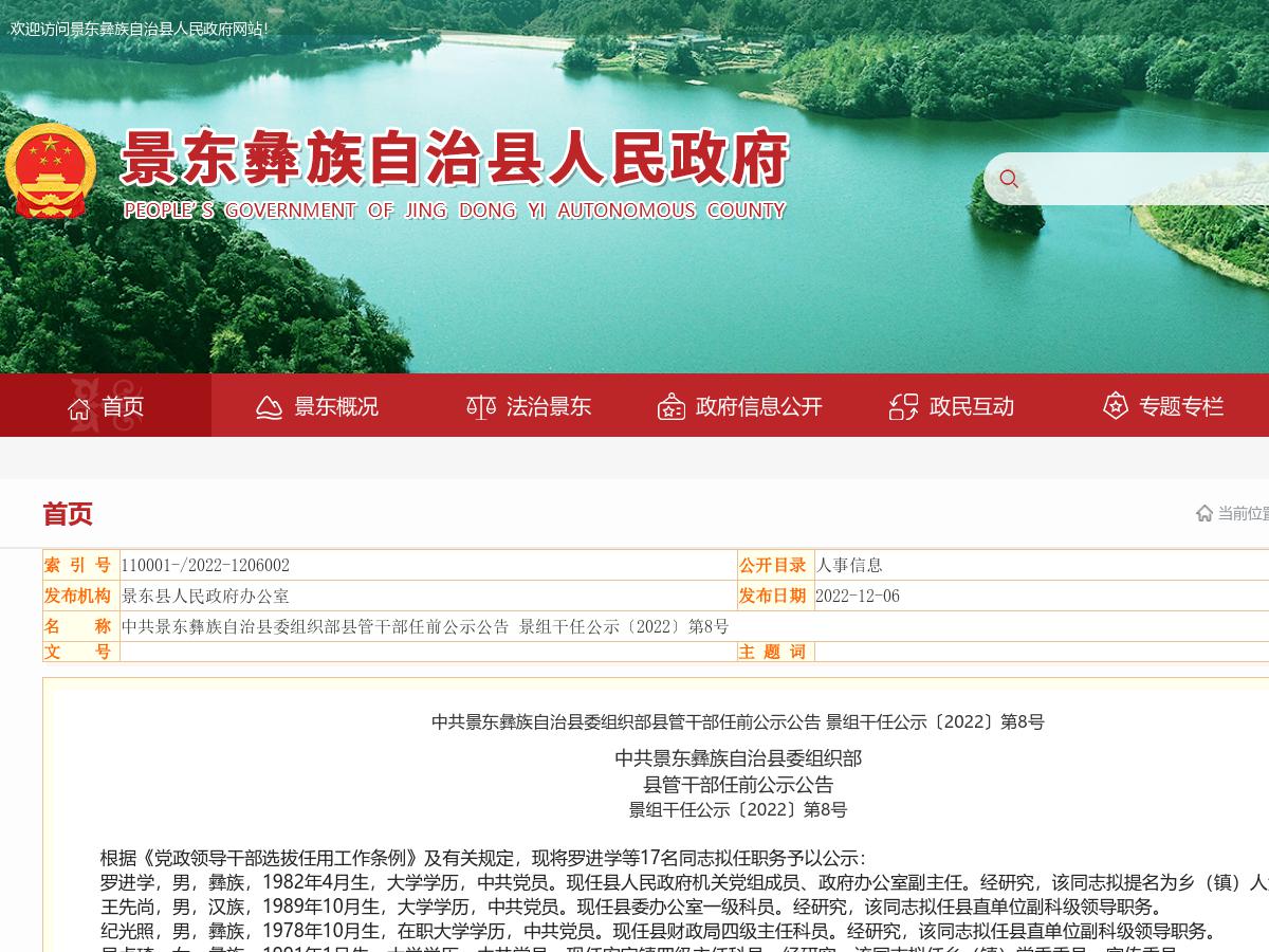 中共景东彝族自治县委组织部县管干部任前公示公告 景组干任公示〔2022〕第8号