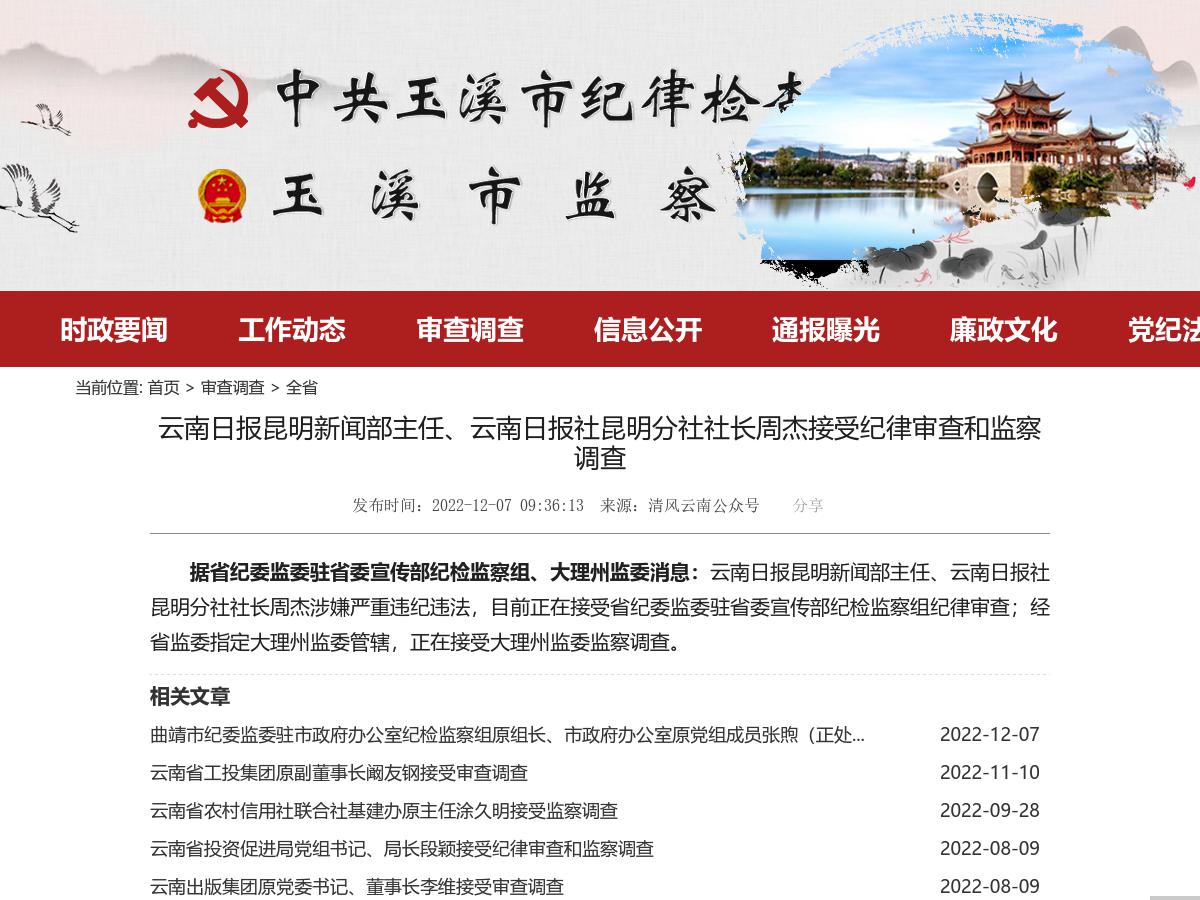 云南日报昆明新闻部主任、云南日报社昆明分社社长周杰接受纪律审查和监察调查