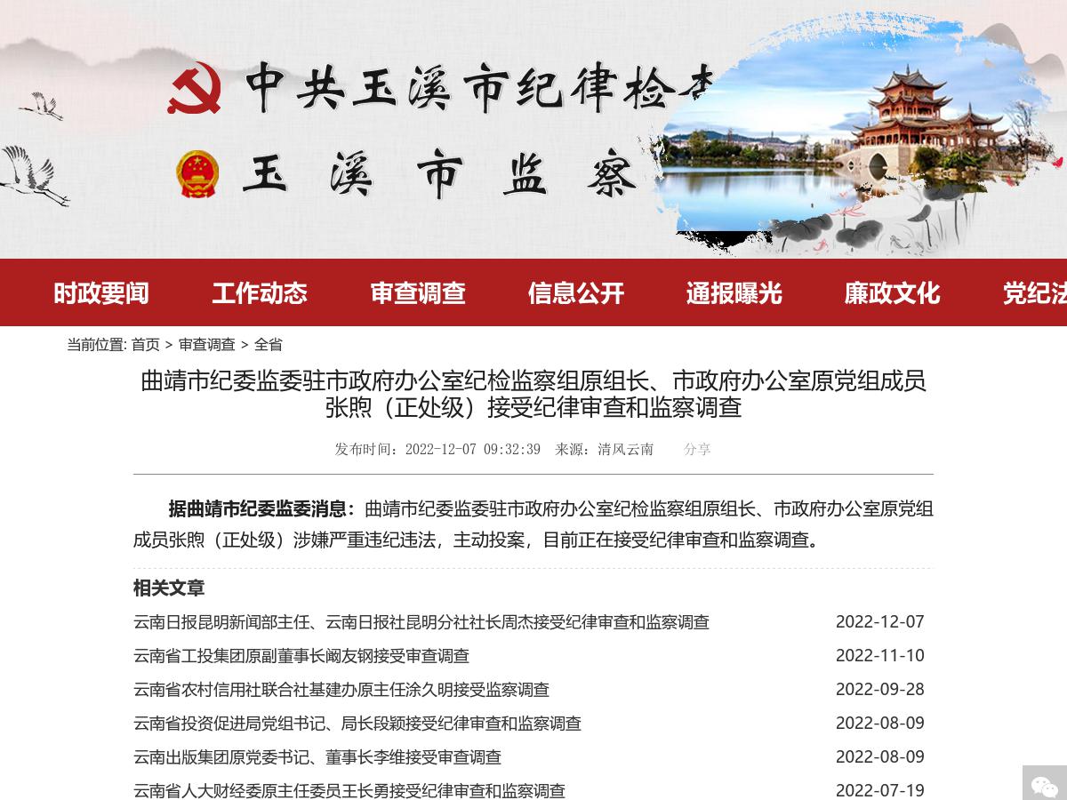 曲靖市纪委监委驻市政府办公室纪检监察组原组长、市政府办公室原党组成员张煦（正处级）接受纪律审查和监察调查
