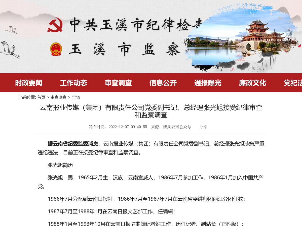 云南报业传媒（集团）有限责任公司党委副书记、总经理张光旭接受纪律审查和监察调查