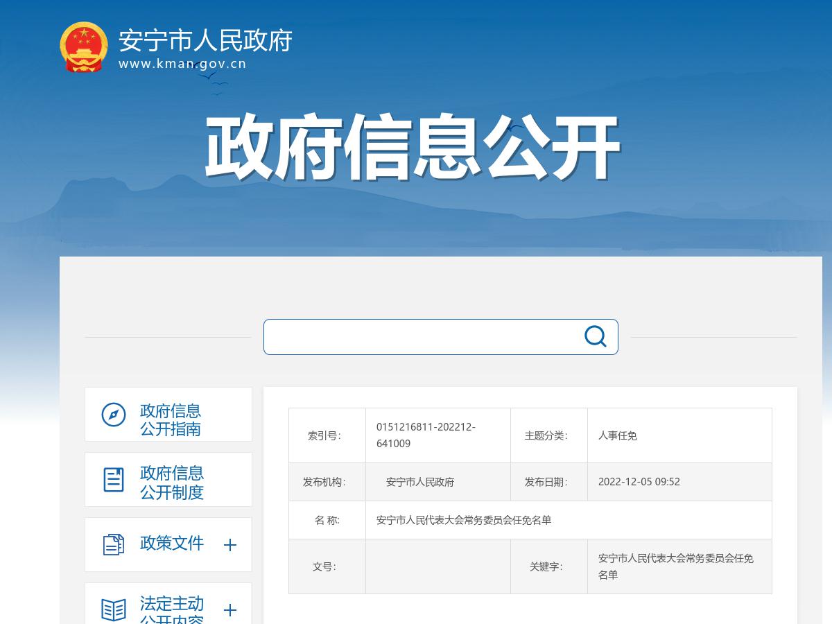 安宁市人民代表大会常务委员会任免名单