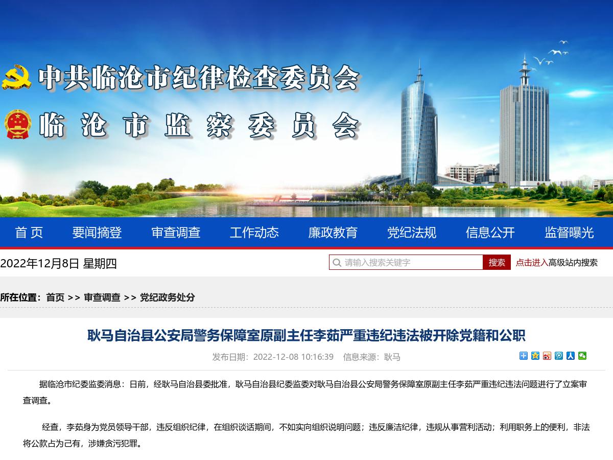 耿马自治县公安局警务保障室原副主任李茹严重违纪违法被开除党籍和公职
