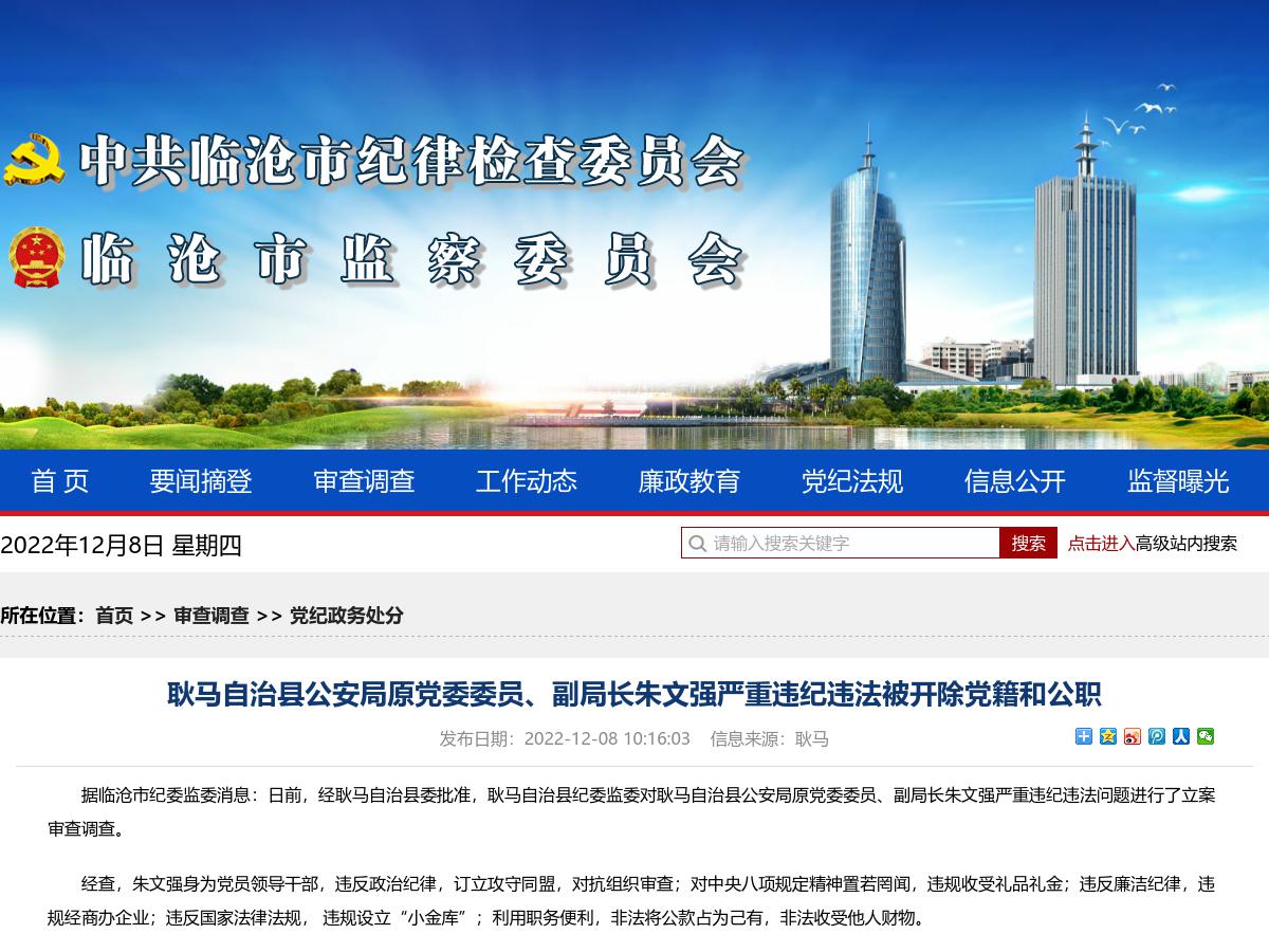 耿马自治县公安局原党委委员、副局长朱文强严重违纪违法被开除党籍和公职