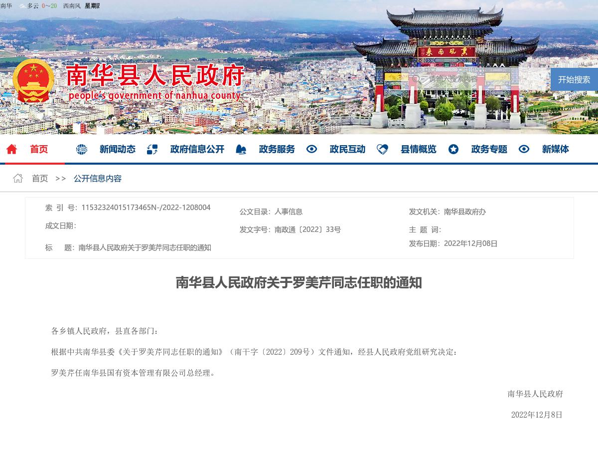 南华县人民政府关于罗美芹同志任职的通知