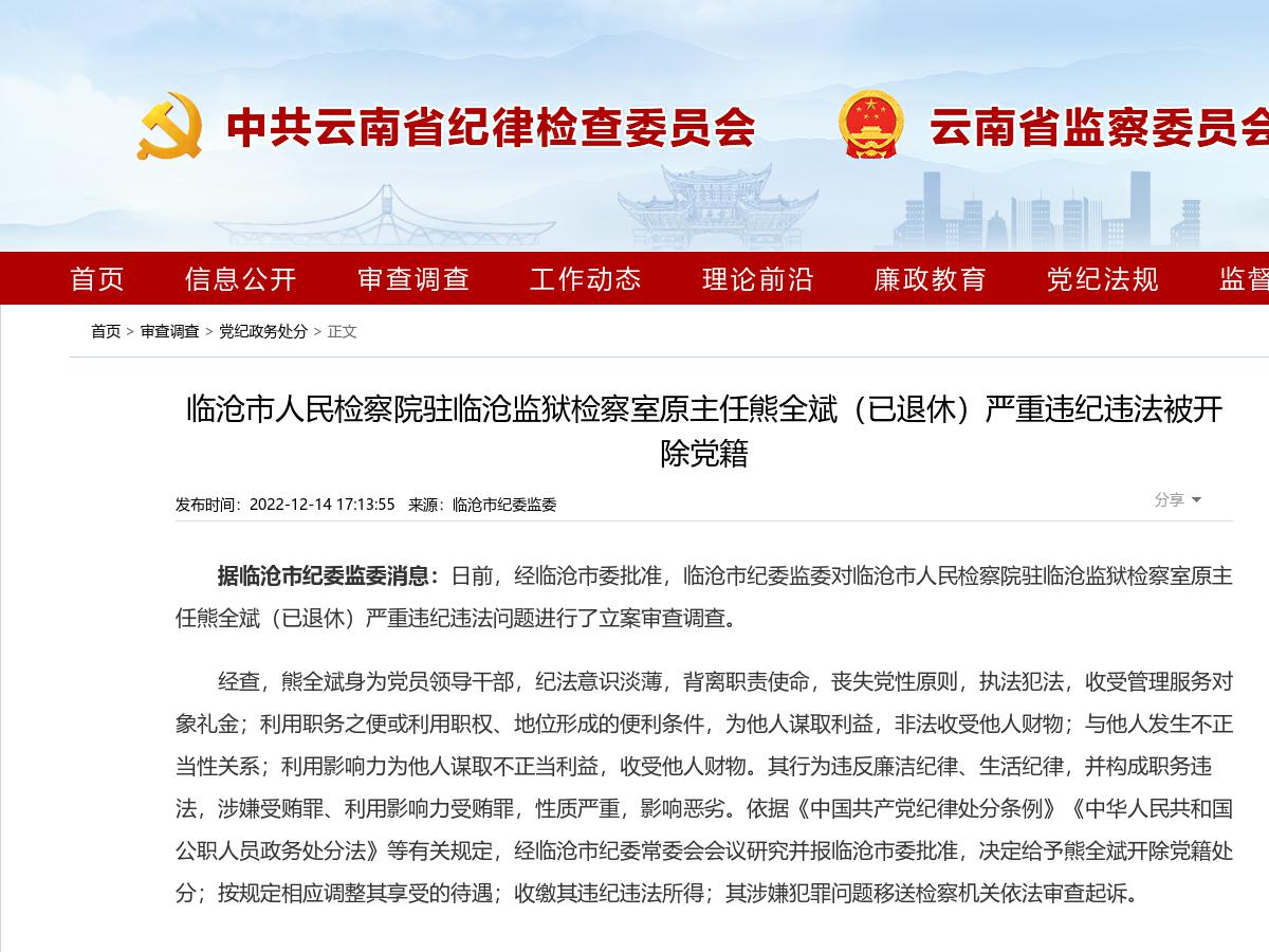 临沧市人民检察院驻临沧监狱检察室原主任熊全斌(已退休)严重违纪违法被开除党籍