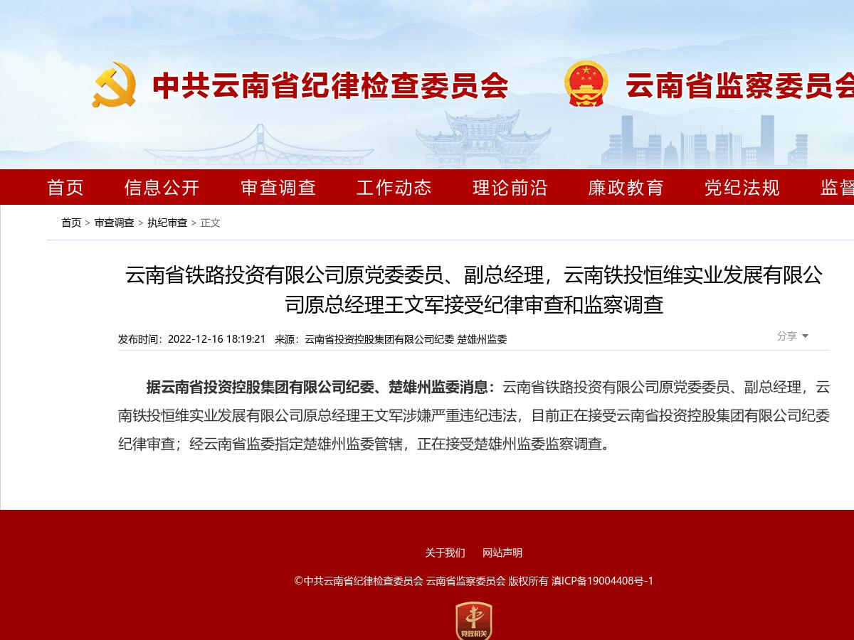云南省铁路投资有限公司原党委委员、副总经理，云南铁投恒维实业发展有限公司原总经理王文军接受纪律审查和监察调查