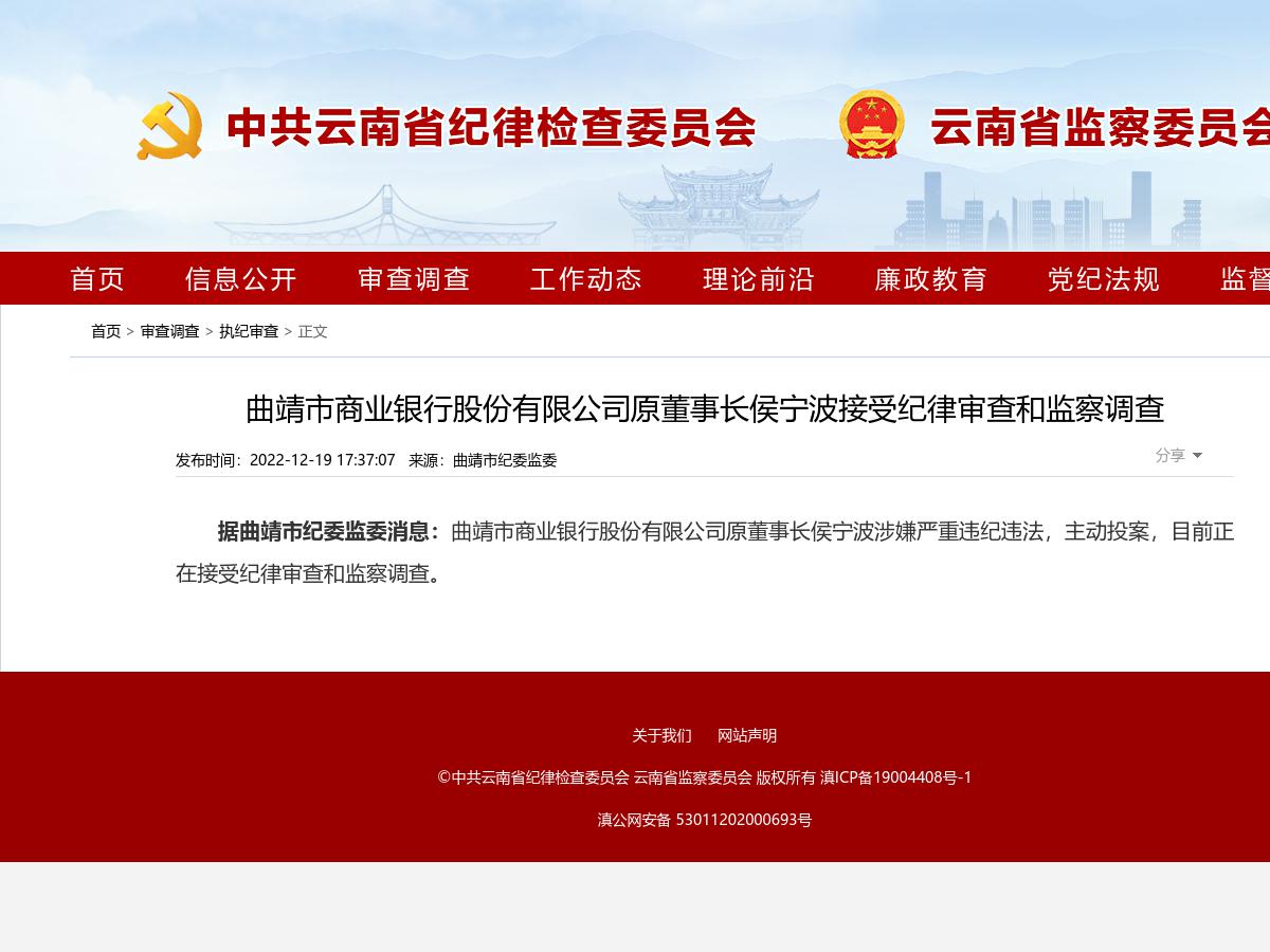 曲靖市商业银行股份有限公司原董事长侯宁波接受纪律审查和监察调查