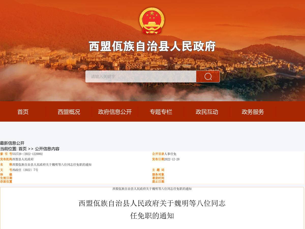 西盟佤族自治县人民政府关于魏明等八位同志任免职的通知