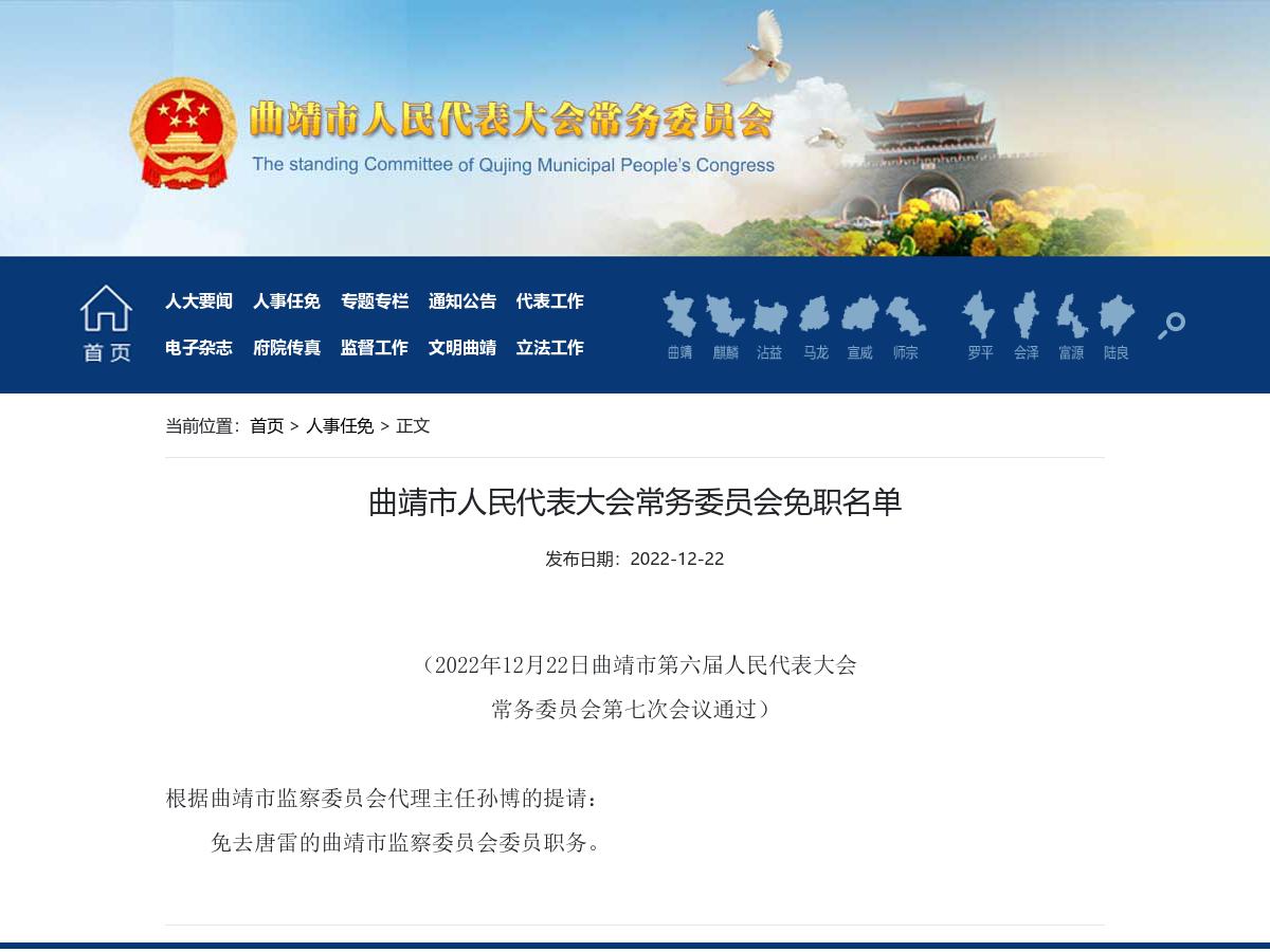 曲靖市人民代表大会常务委员会免职名单