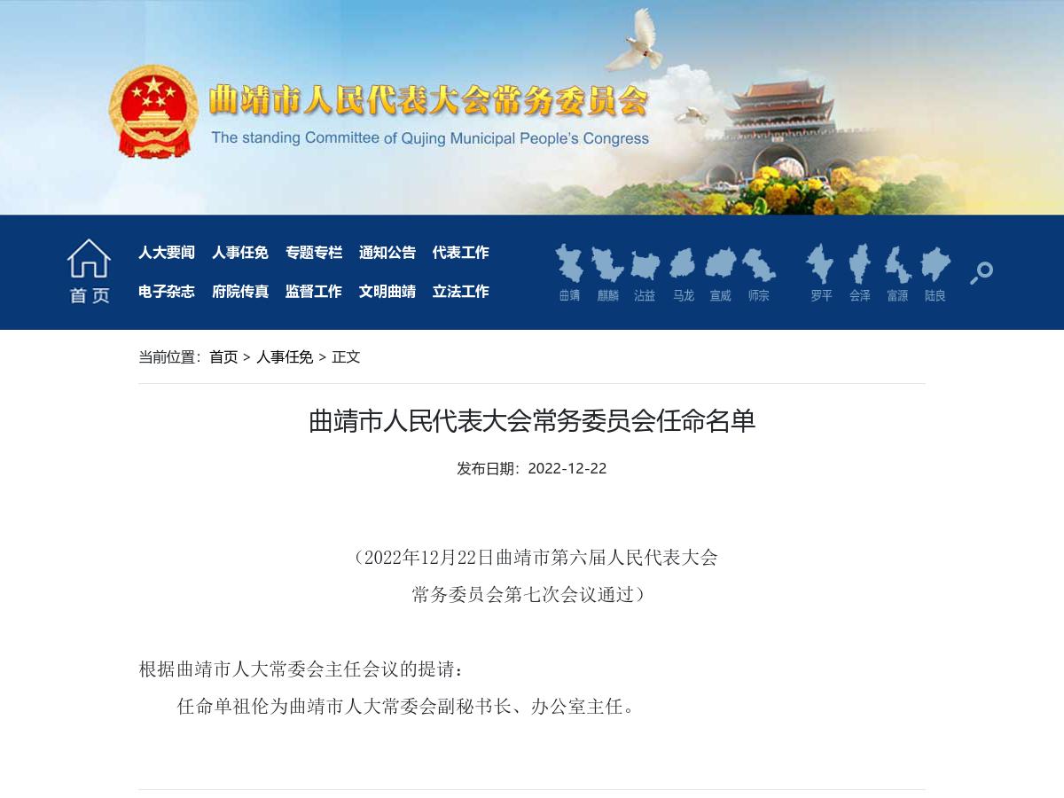 曲靖市人民代表大会常务委员会任命名单