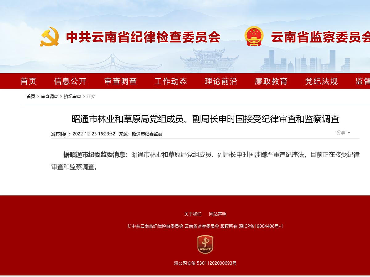 昭通市林业和草原局党组成员、副局长申时国接受纪律审查和监察调查