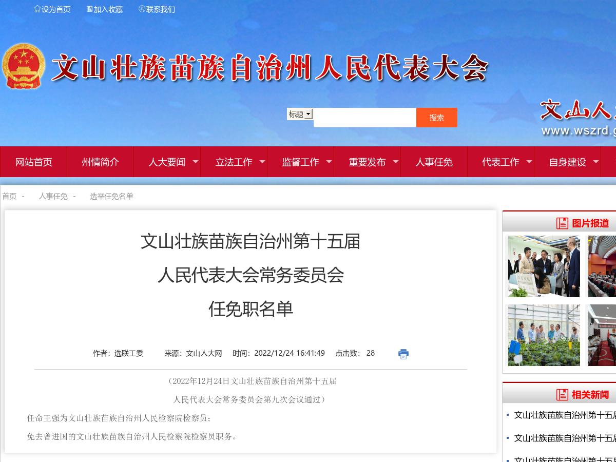 文山壮族苗族自治州第十五届人民代表大会常务委员会任免职名单