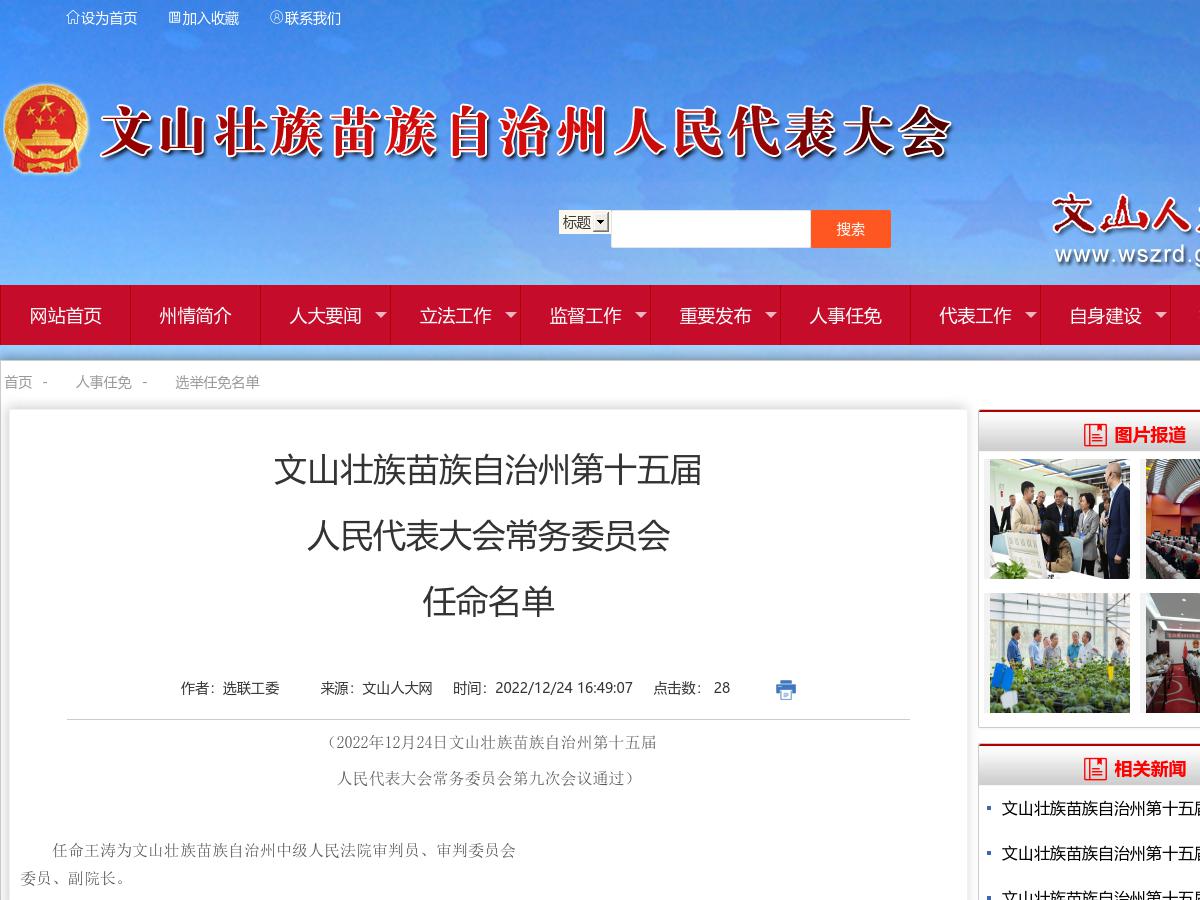 文山壮族苗族自治州第十五届人民代表大会常务委员会任命名单