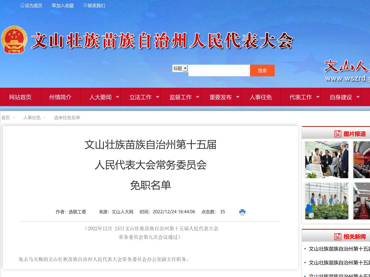 文山壮族苗族自治州第十五届人民代表大会常务委员会免职名单