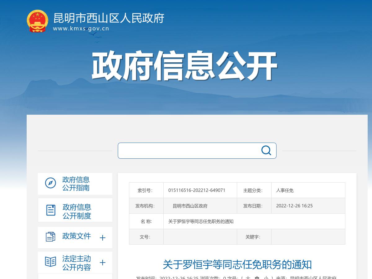 昆明市西山区人民政府关于罗恒宇等同志任免职务的通知