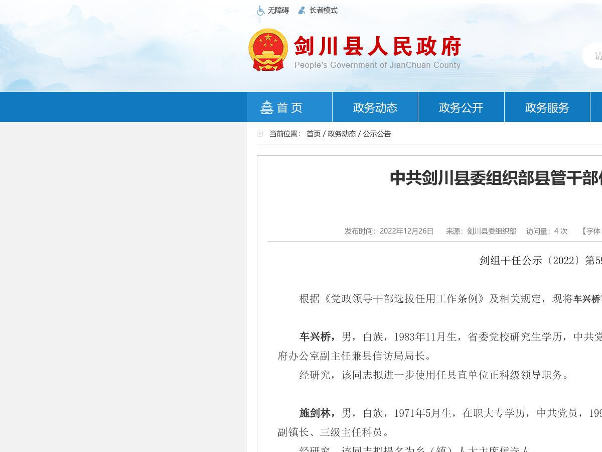 中共剑川县委组织部县管干部任前公示公告 