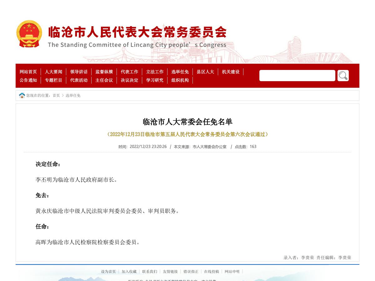临沧市人大常委会任免名单