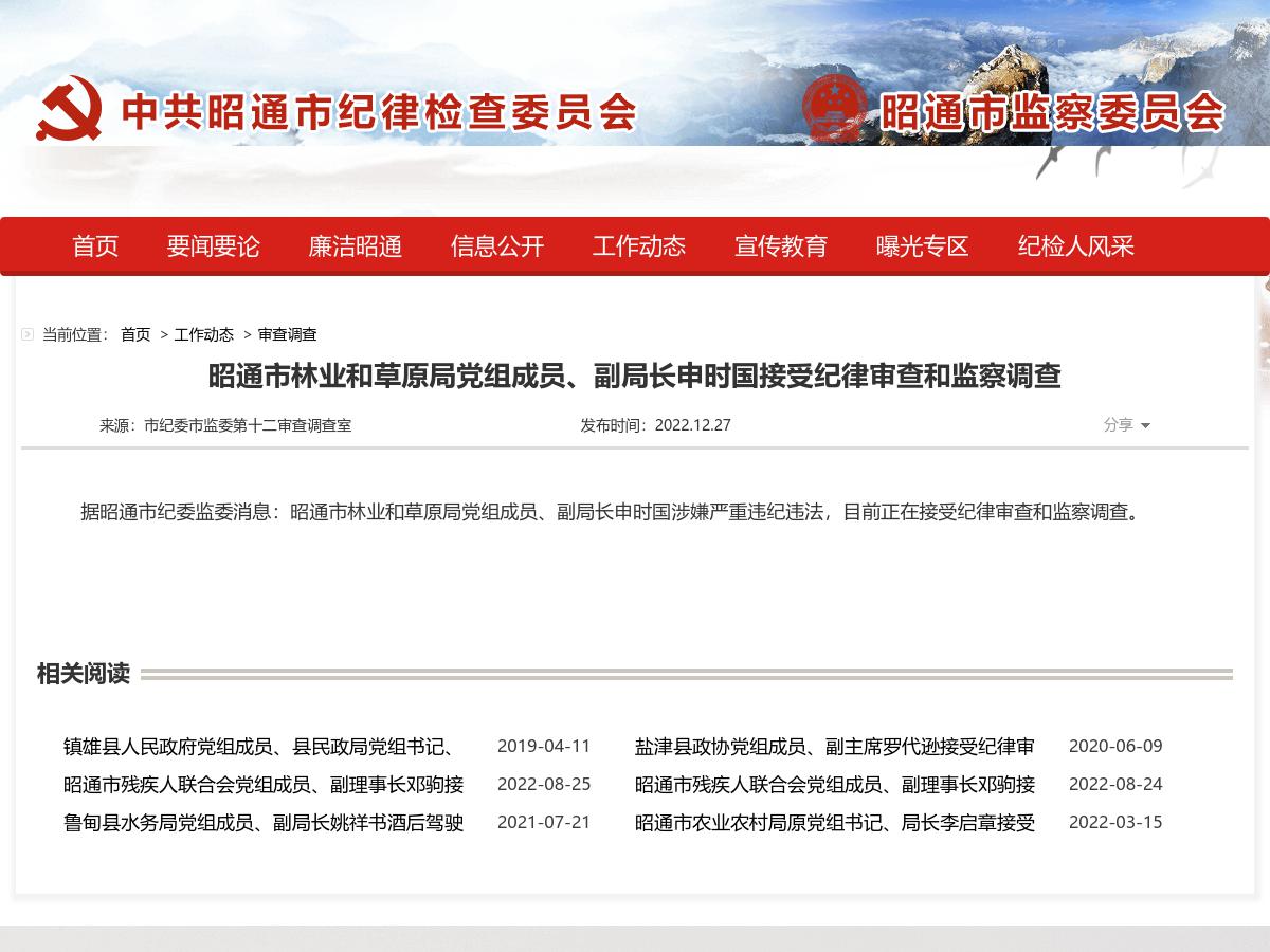 昭通市林业和草原局党组成员、副局长申时国接受纪律审查和监察调查