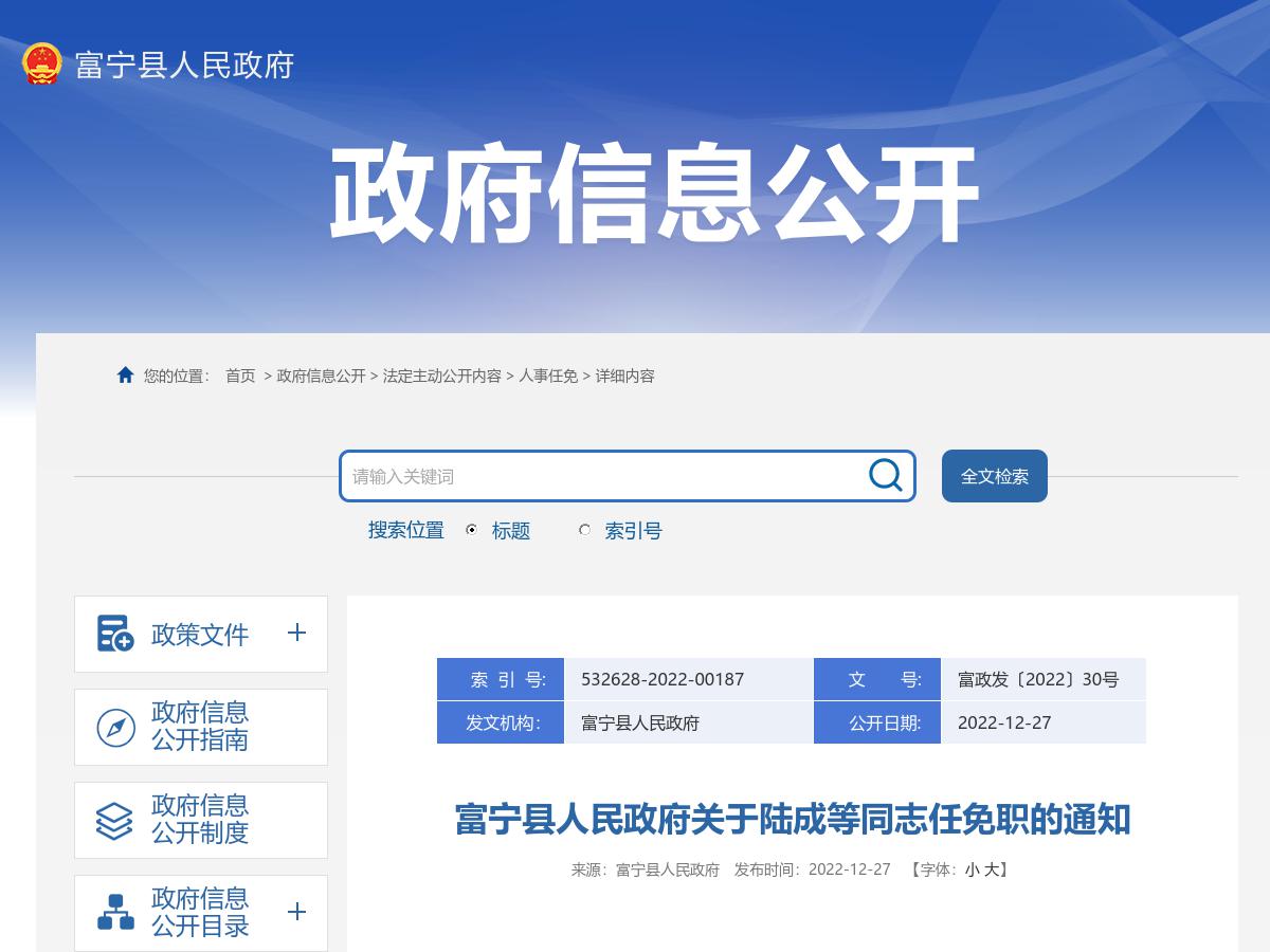 富宁县人民政府关于陆成等同志任免职的通知