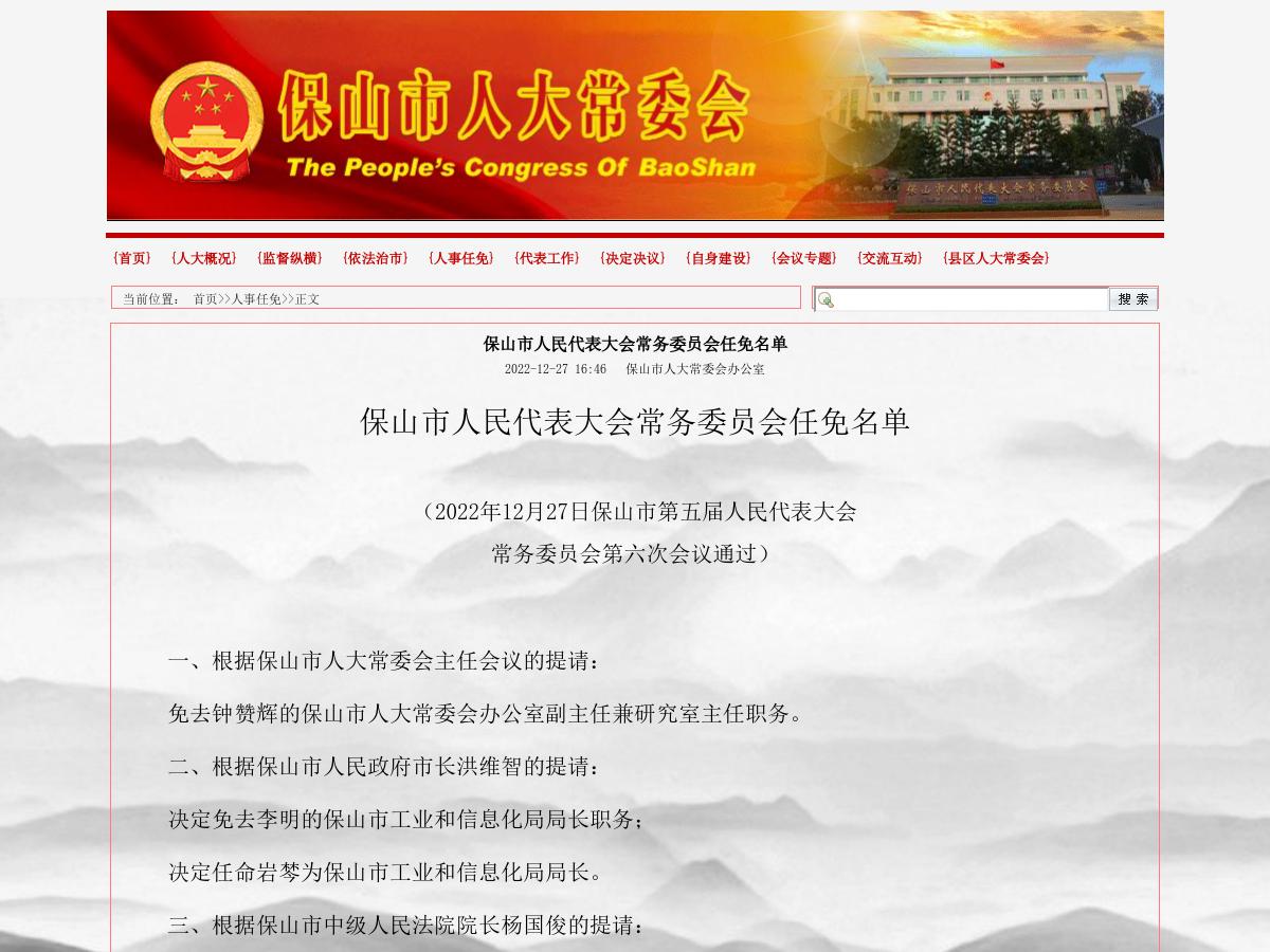 保山市人民代表大会常务委员会任免名单