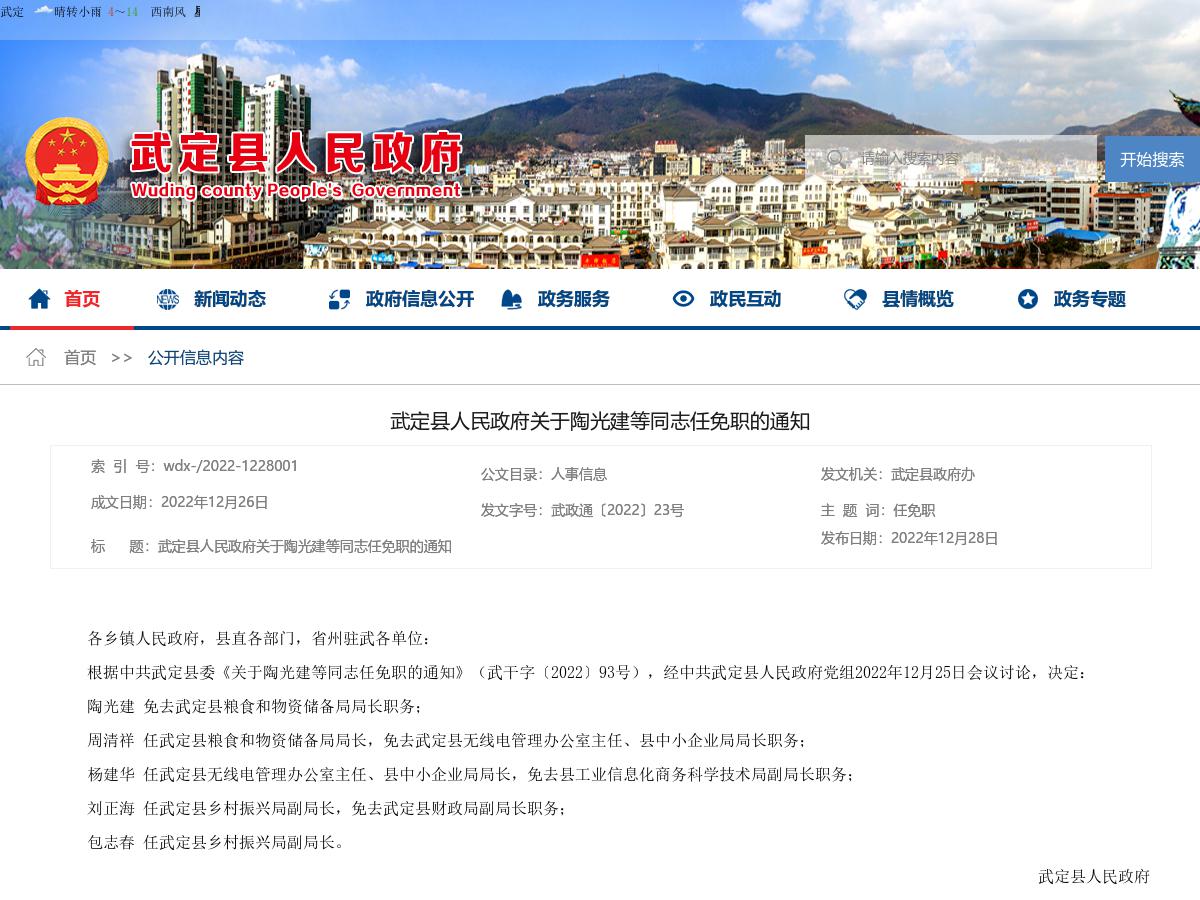 武定县人民政府关于陶光建等同志任免职的通知