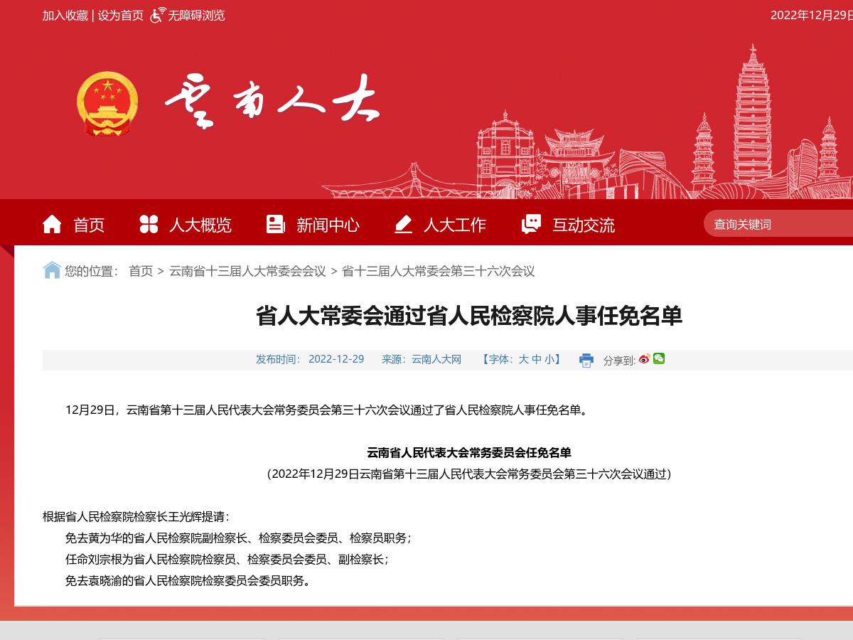 省人大常委会通过省人民检察院人事任免名单