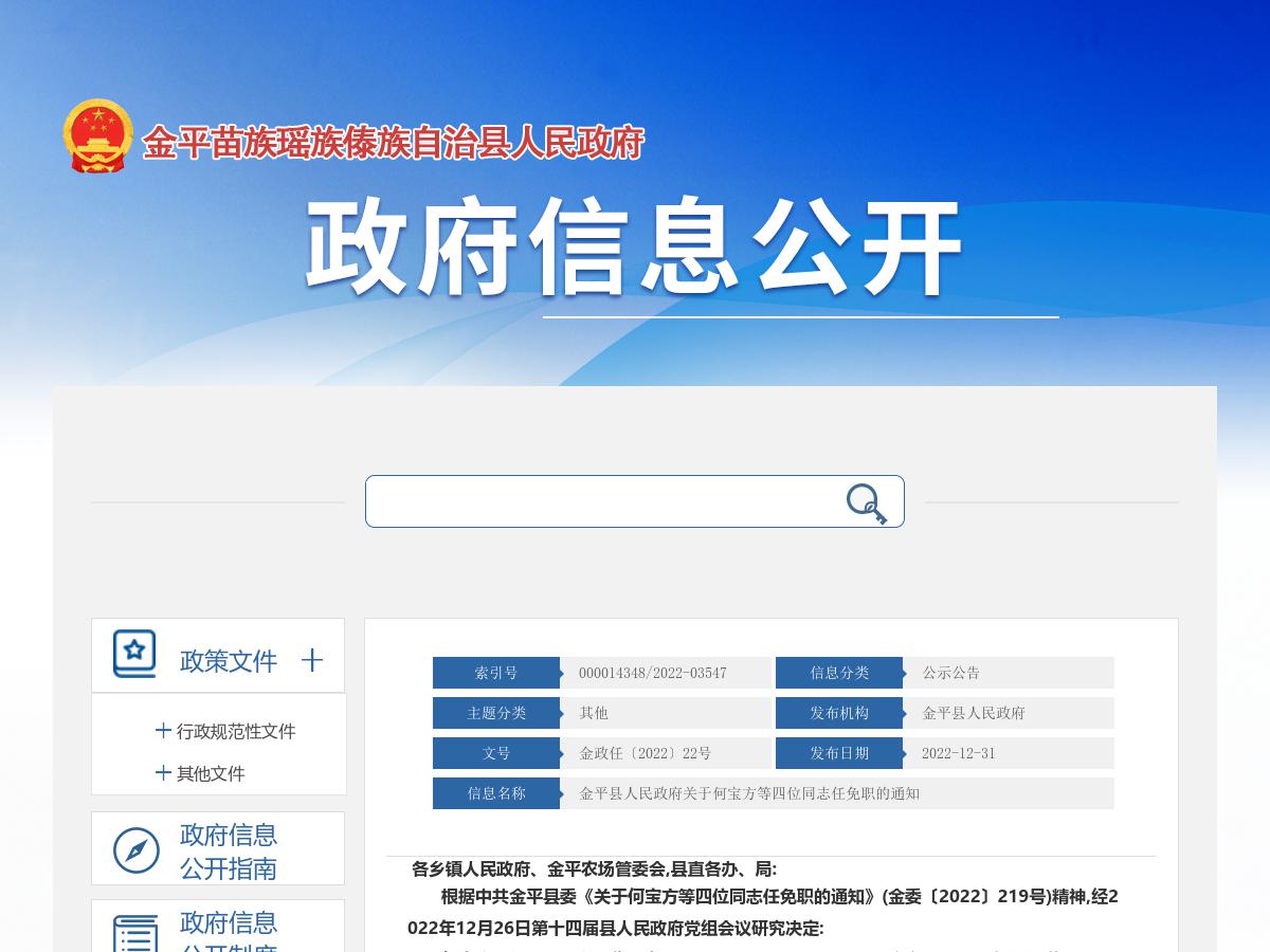 金平县人民政府关于何宝方等四位同志任免职的通知