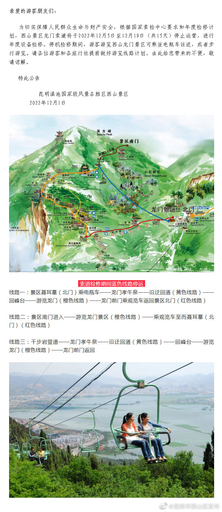 关于西山景区龙门索道停机检修的公告