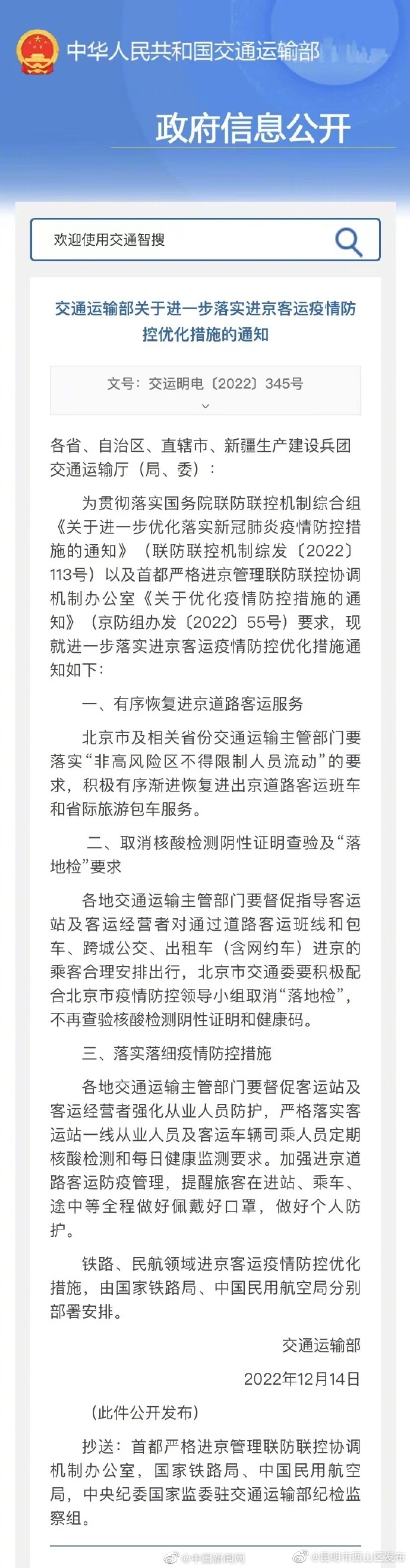 交通运输部：有序恢复进出京道路客运服务